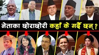 कहाँ के गरिरहेका छन नेताका छोराछोरी ? Netako Chhorachhorihru. Politician Family facts Nepal