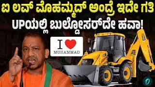 Bareilly Violence | I love Mohammed ಅಂದವರಿಗೆ ಬುಲ್ಡೋಸರ್‌ನಿಂದ ಉತ್ತರಕೊಟ್ಟ UP ಸರ್ಕಾರ