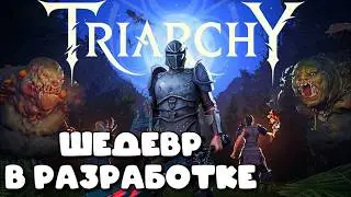 СМОТРИМ СВЕЖУЮ ОБНОВУ БУДУЩЕГО ШЕДЕВРА ➤ TRIARCHY