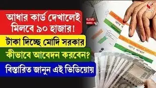 Aadhaar Card | আধার কার্ড দেখালেই মিলবে ৯০ হাজার! টাকা দিচ্ছে মোদি সরকার, কীভাবে আবেদন করবেন?