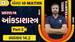 Std 10 Maths Ch 14 આંકડાશાસ્ત્ર |std 10 Maths ch 14 14.2 | Part-2 | Youth Vidyakul | Sahil Vekariya