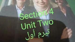 #شرح#Section 4 Unit Two لغة إنجليزية للصف الأول الثانوى التجارى تيرم أول 2026