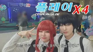 생각했던 것보다 훨씬 더 컸던 행사..!! 밤쨈 님과 플엑 갔다 왔습니다!!! / playX4 / 플엑 / cosplay vlog