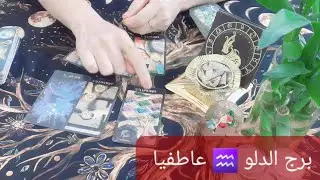برج الدلو ♒ شخص يعشقك ويفكر بيك 16\1\2026قراءة عاطفية #ابراج #برج_الدلو  