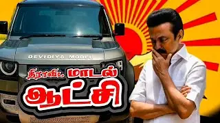 Sorrymaa😥 ithu thaan Dravida model Aatchi | #justiceforajithkumar #dmktrolls #dmkfail #dravidamodel