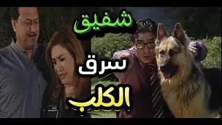 فرصة عمر | أغلى كلب بالعالم ضاع وأتهموا شفيق مابتتوقعوا يلي عملوا فيه | عباس النوري وسوزان نجم الدين