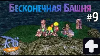 Поход в Бесконечную Башню #9 Ragnarok Online Prime 4Game #2026 #ragnarokonline #бб #башня #ro #prime