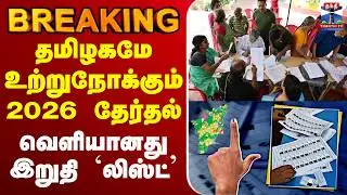 🔴LIVE : தமிழகமே உற்றுநோக்கும் 2026 தேர்தல்வெளியானது இறுதி `லிஸ்ட்&rsquo;