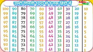 उल्टी गिनती पढ़ना सीखें l ulti ginti sikhe l Learning counting down in Hindi, उल्टी गिनती सीधी गिनती
