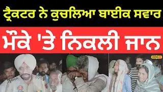 Fazilka Accident | ਟ੍ਰੈਕਟਰ ਟਰਾਲੀ ਨੇ ਕੁਚਲ ਦਿੱਤਾ ਬਾਈਕ ਸਵਾਰ, ਮੌਕੇ 'ਤੇ ਨਿਕਲੀ ਜਾਨ | Death |#local18