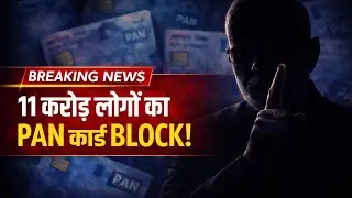 BREAKING NEWS: 11 करोड़ लोगों का PAN Card BLOCK! ₹2000 जुर्माना या Action?