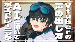 Vtuberっぽい声を出すためにAIにボイトレしてもらったらキャラ崩壊しました
