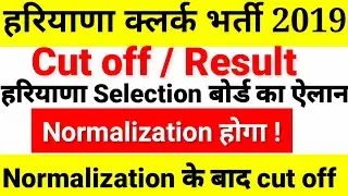 hssc clerk cut off | hssc clerk cut off 2019 | haryana clerk cut off | #hsscclerkcutoff2019