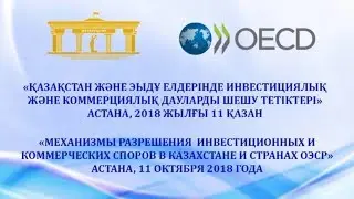 Международная конференция по инвестиционным спорам от 11 октября 2018 года