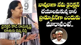 Kodi Ramakrishna Daughter Kodi Divya Deepthi Reveals Reason Behind Her Producer Life Journey | NQ