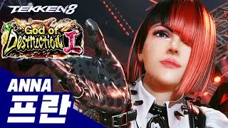 TEKKEN 8 ⚡ ANNA : 프란(Fran)
