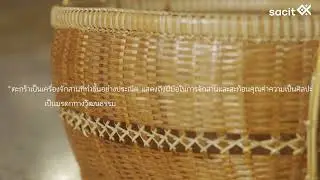 ขั้นตอนกระบวนการจักสานตะกร้า