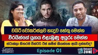 #GOT විශ්වයේ ඉතිහාසය E01: වෙස්ටෙරොස් ජනාවාස වීම, දීර්ග ශිත සමය සහ වයිට් වෝකර්ස්ලාගේ උප්පත්ති කතාව...