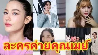รีเควสชื่อ น้ำฟ้า เดนิส จีน่า ละครใหม่ใช่มั้ยรอลุ้น