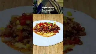 Мексиканская кухня БУРИТО Вкусный и сочный