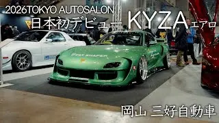 2026TOKYO AUTOSALON 日本初デビューFD RX-7用KYZAカイザーエアロ 三好自動車
