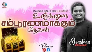 உங்களை சம்பூரணமாக்கும் தேவன் | TAMIL CHRISTIAN MESSAGE| JONATHAN EBENEZER | EPC