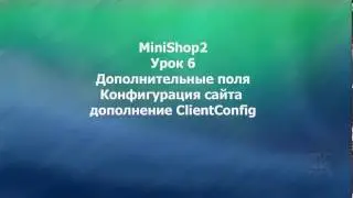 MODX Revolution урок 6 Дополнительные поля Конфигурация сайта с помощью дополнениея ClientConfig