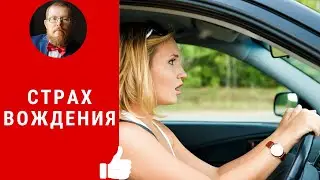 Страх вождения | что делать для его преодоления