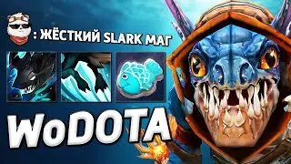ТОП 1 МИРА по РЫБАЛКЕ, SLARK / WORLD OF DOTA / Дота 2
