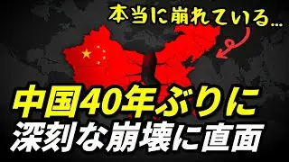 40年ぶりに、中国が深刻な崩壊に直面している