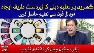 PM Imran Khan Speech From Opening Ceremony Of The Tele School Channel | BOL News