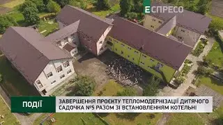 У Кам’янці-Бузькій реалізували проєкт тепломодернізації дитячого садочка