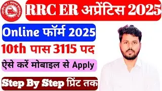 RRC ER Apprentice Recruitment 2025 / RRC ER ITI Apprentice Online Form 2025 Kaise Bhare /How to fill