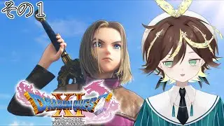 【ネタバレ有り＆ネタバレ禁止  】なんだかんだやってないDQ11をやる！【 #ドラゴンクエスト11s  】