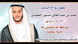 ( كامل الحفل ) زواج الشاب حمد بن عبدالعالي مستور المعبدي