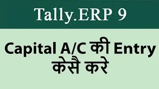 Capital Account की एंट्री कैसे करें | Capital Account Entry In Tally ERP 9 | Desire Computer Academy