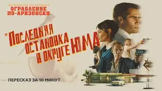 Последняя остановка в округе Юма (2023) пересказ