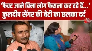 Unnao Rape Case:  Kuldeep Singh Sengar की बेटी का छलका दर्द, कहा- बेगुनाही के पुख्ता सबूत हैं