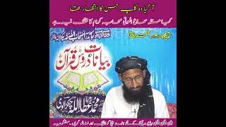 مسئلہ سماع الموت صحابہ کرام کا مختلف فیہ ہے ، کلپ نمبر 2 حضرت مولانا محمد عطاءاللہ چکڑالوی صاحب
