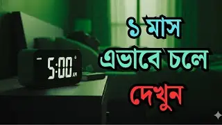 এক মাস এভাবে চলুন, জীবন বদলে যাবে! An Ultimate Discipline Challenge for a Lazy Boy