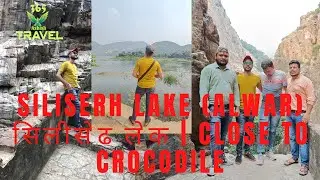 Siliserh Lake Alwar Rajasthan। Silised Jheel Alwar। सिलीसेढ़ Crocodile point Alwar Rajasthan