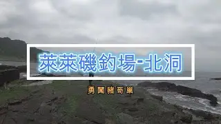 #藻餌磯釣#東北角#三貂角#萊萊磯釣場