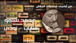 محمد سلمو // عتابات - نودي