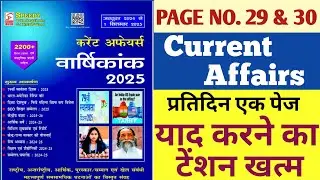 Speedy Current Affairs 2025 || Page No. 29 & 30 || Daily Ek Page ||  Gs se Prarambh Gs with Dharam