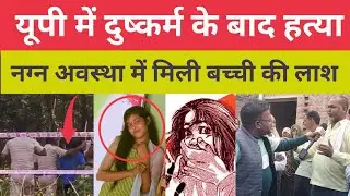 Up Rape And Murder Case : एटा में बच्ची से हैवानियत, नग्न अवस्था में मिली बच्ची की लाश, दुष्कर्म 
