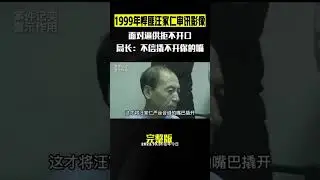 1999年悍匪汪家仁审讯影像，面对口供拒不开口，局长: 不信撬不开你的嘴#大案纪实 #社会百态
