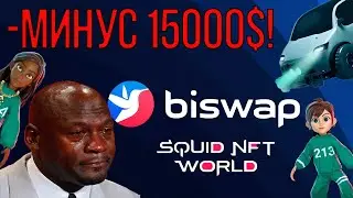 BISWAP ORG ИЛИ КАК Я ПОТЕРЯЛ 15000$ НА BISWAP ЗА МЕСЯЦ!