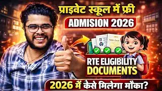 RTE Admission 2026 Update | Private School में Class 8 तक FREE पढ़ाई | RTE 12(1)(c) Online 2026