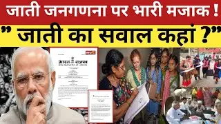 जाति जनगणना या धोखा? | Caste Census 2027 में जाति का सवाल गायब क्यों? | मोदी सरकार
