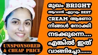 മുഖം Brightening ന് Best Cream ഇതാണ് | Best and Affordable face brightening cream | Malayalam